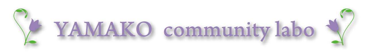 YAMAKO community labo