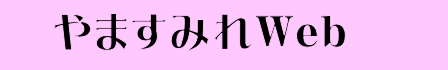 山本高校同窓会やますみれWeb